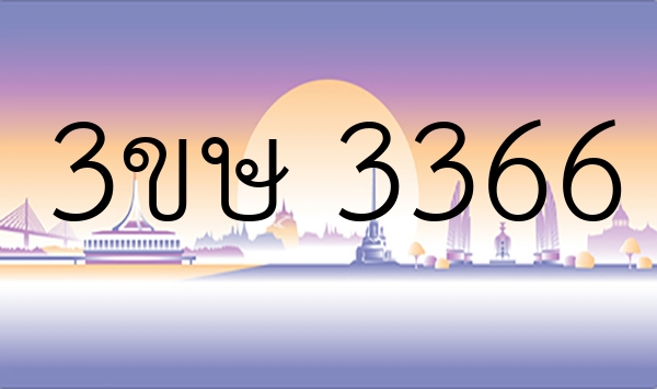 3ขษ 3366